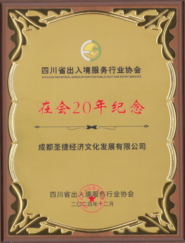 2025年四川省出入境服務行業(yè)協(xié)會在會20年紀念